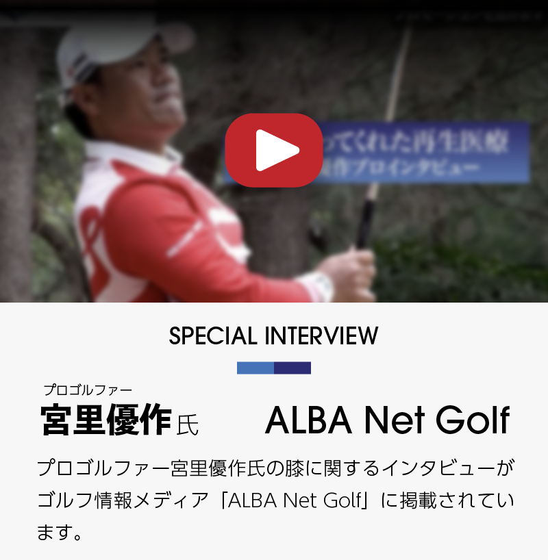 ゴルフ情報メディアALBA Net Goldにプロゴルファー宮里優作氏の膝治療についての記事が掲載されています。