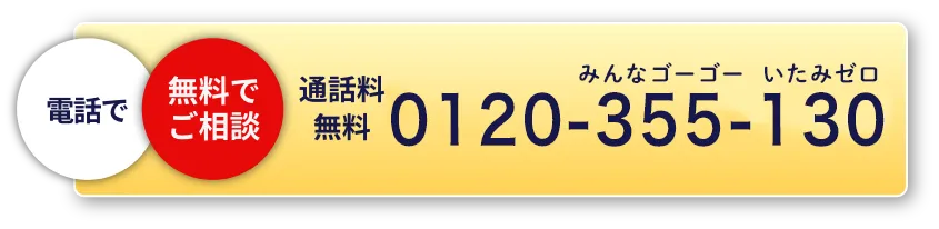 まずは電話で無料相談。通話料無料0120-355-130 ゼロイチニーゼロみんなゴーゴーいたみゼロ。