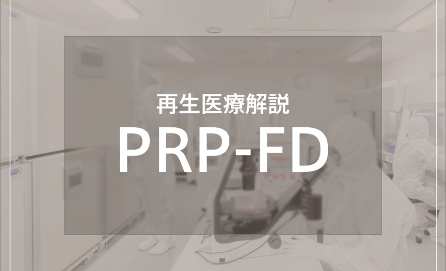 PRP-FD療法について解説。