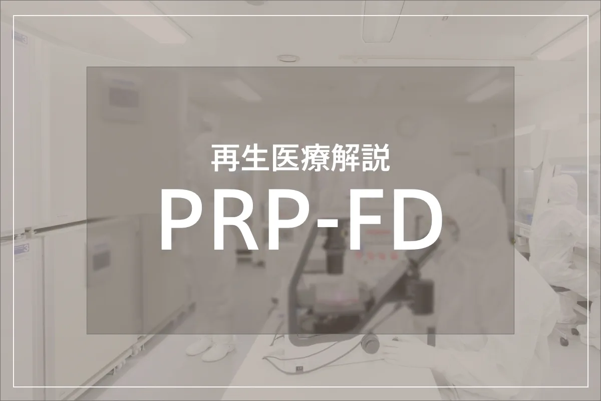PRP-FD療法について解説。