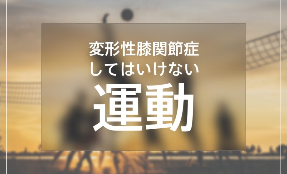 変形性膝関節症の人がしてはいけない運動について医師が解説します