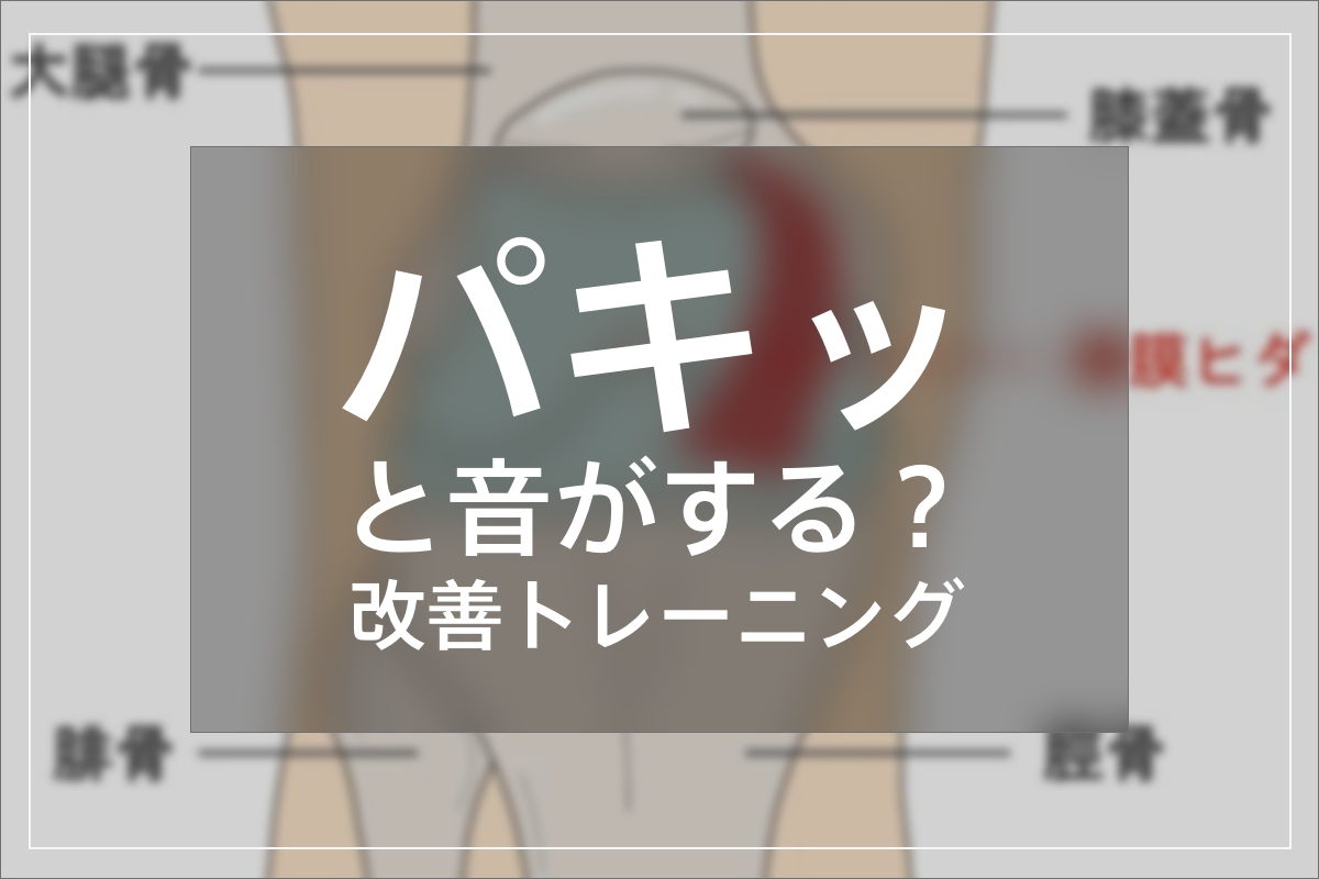 痛みが続く膝の大きな音の原因の治療