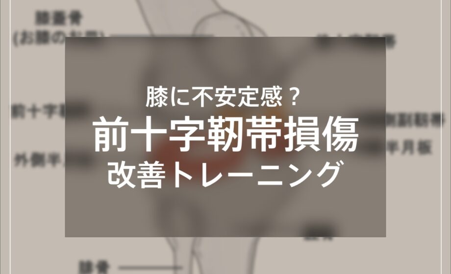 前十字靭帯損傷を改善するトレーニングを解説