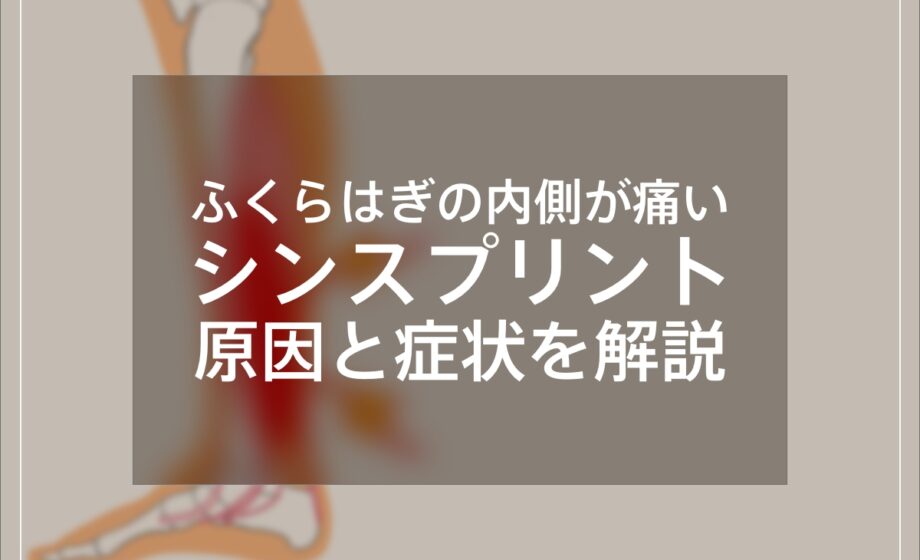 ふくらはぎの内側が痛い原因、シンスプリントについて解説します。