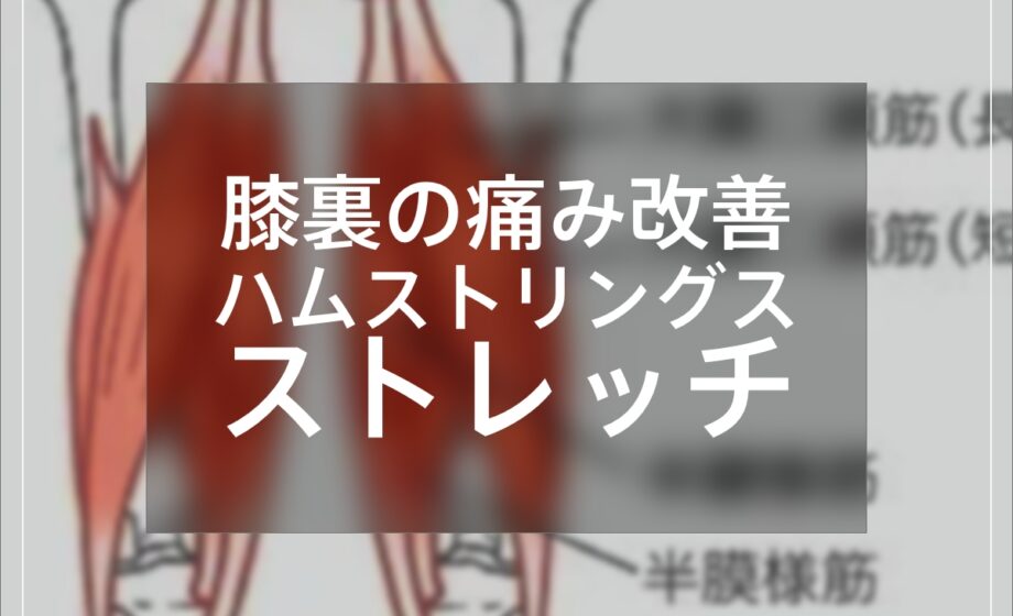 膝裏の痛み改善、ハムストリングスストレッチ