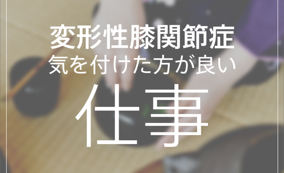 変形性膝関節症の人が気をつけた方が良い仕事３選