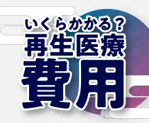 いくらかかる？ひざの再生医療の費用