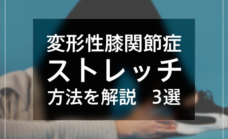 変形性膝関節症のストレッチ方法３選