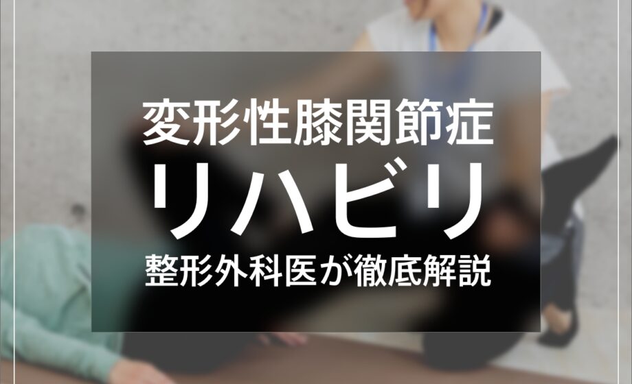 変形性膝関節症のリハビリについて整形外科医が徹底解説します。