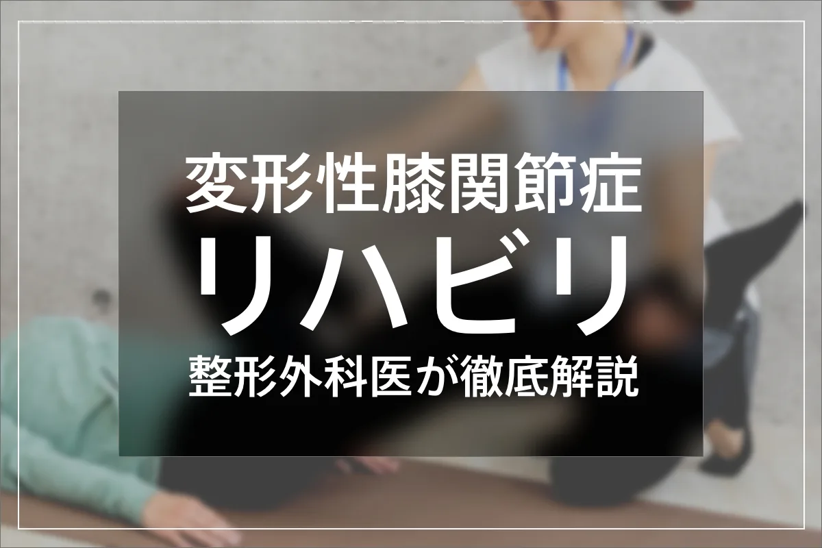 変形性膝関節症のリハビリテーションについて解説 【医師監修