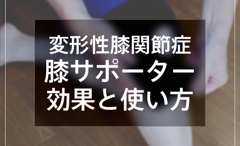 変形性膝関節症、膝サポーターの効果と正しい使い方を整形外科医が解説します。