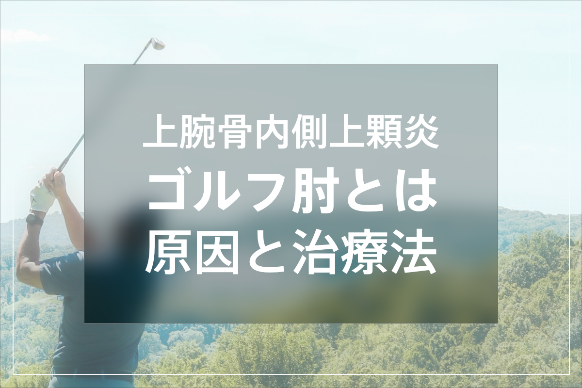 内側上顆炎の症状は何ですか?