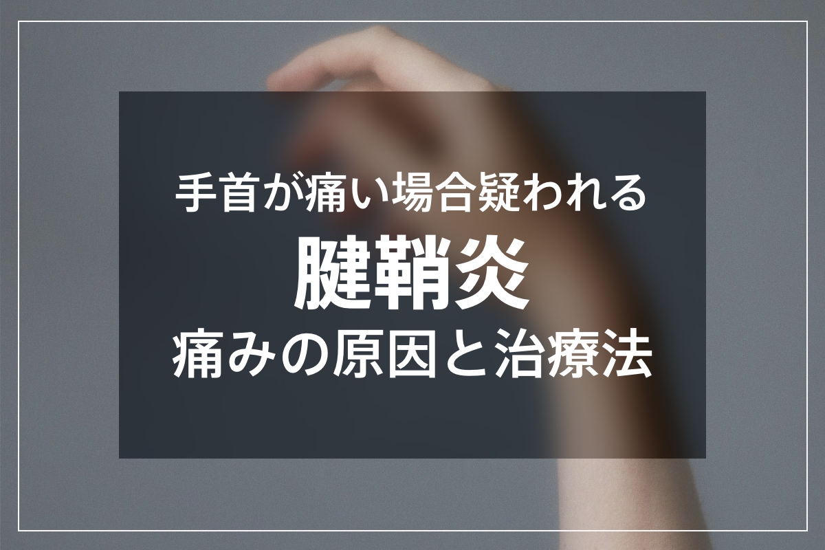 手首が痛い時に疑われる腱鞘炎の原因と治療法を解説