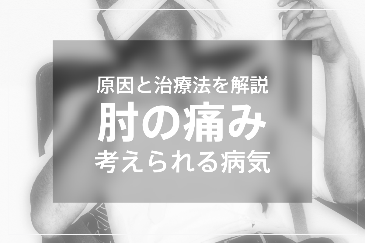 肘が痛い時考えられる病気と治療法