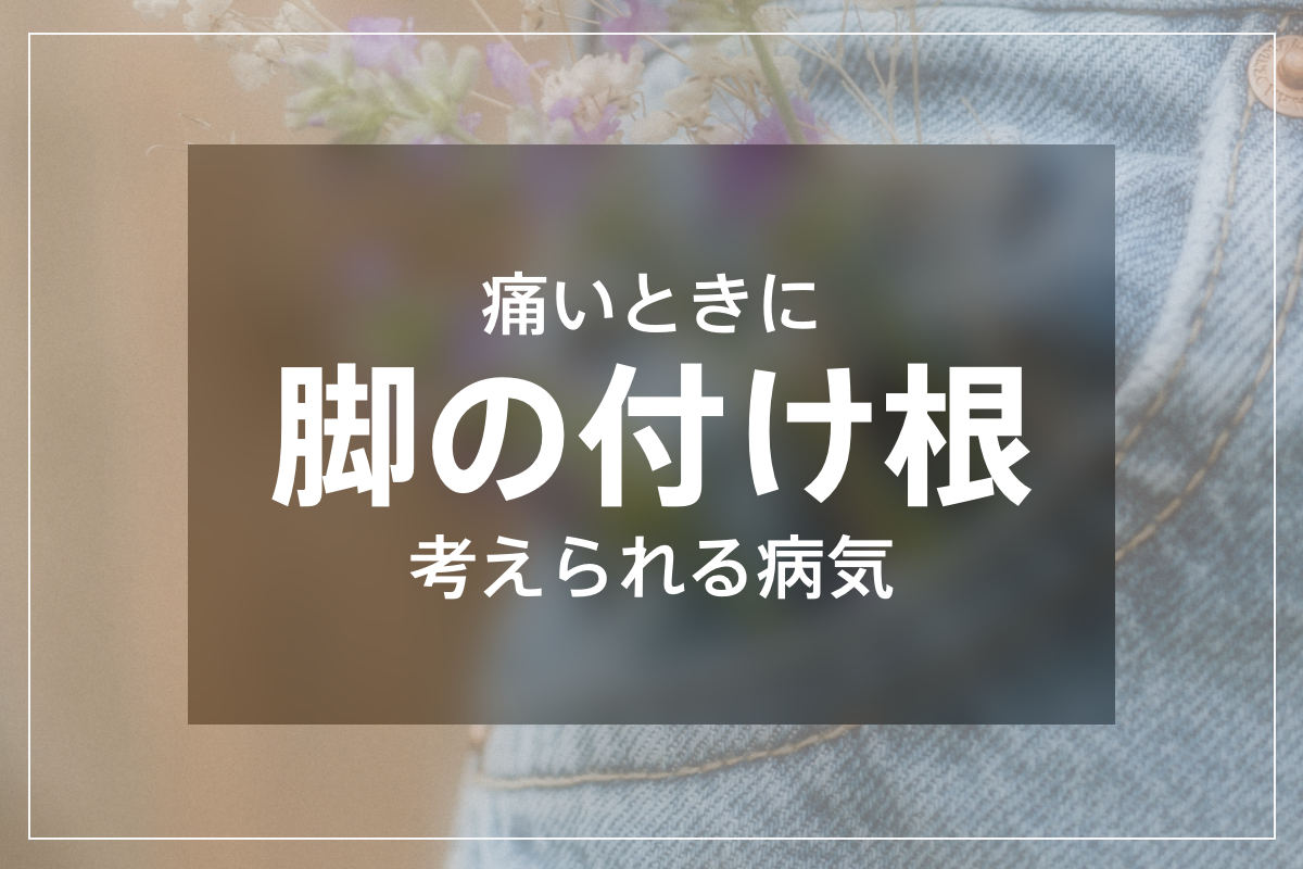 脚の付け根が痛い時考えられる病気