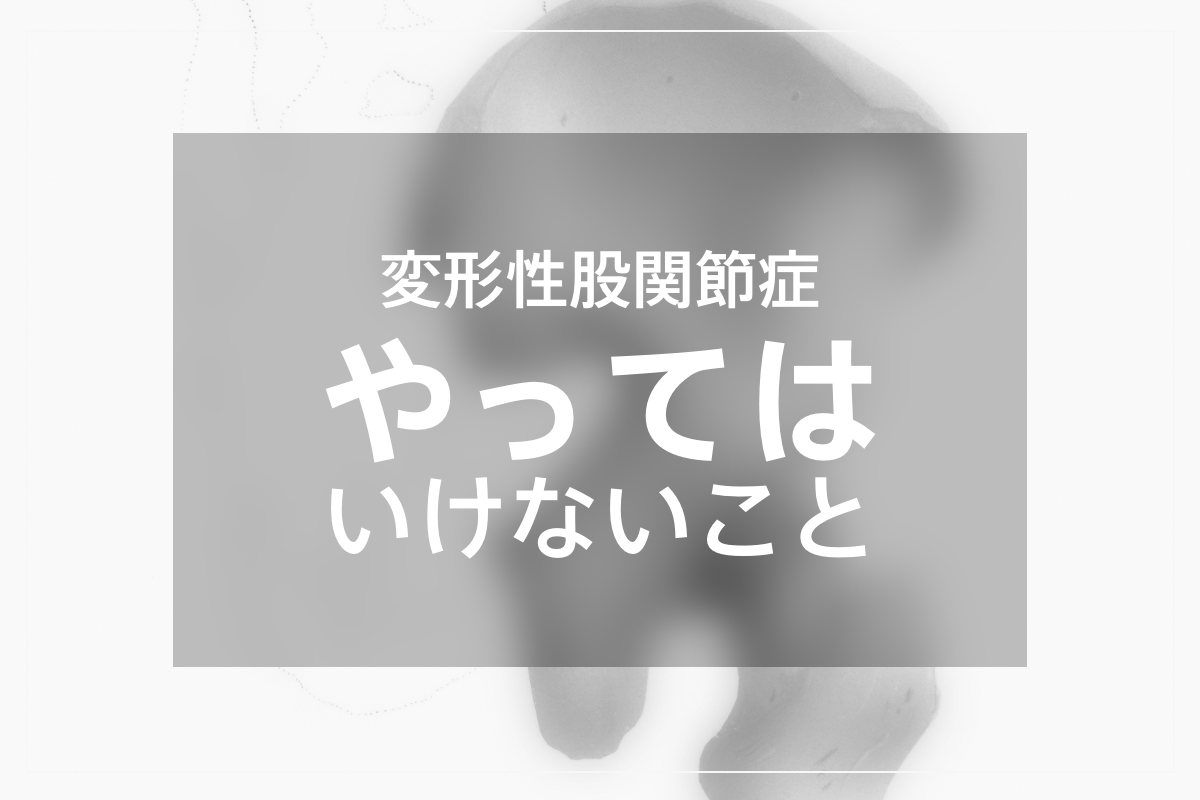 変形性股関節症の人がやってはいけないこと