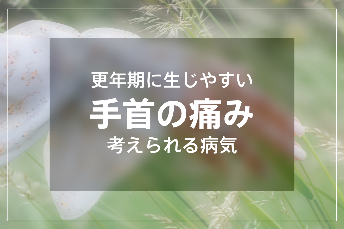 更年期に生じやすい手首の痛み、考えられる病気