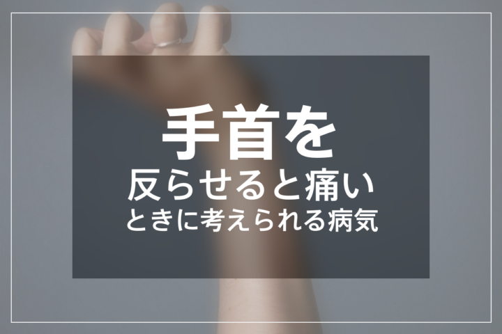 手首を反らせると痛い時考えられる病気