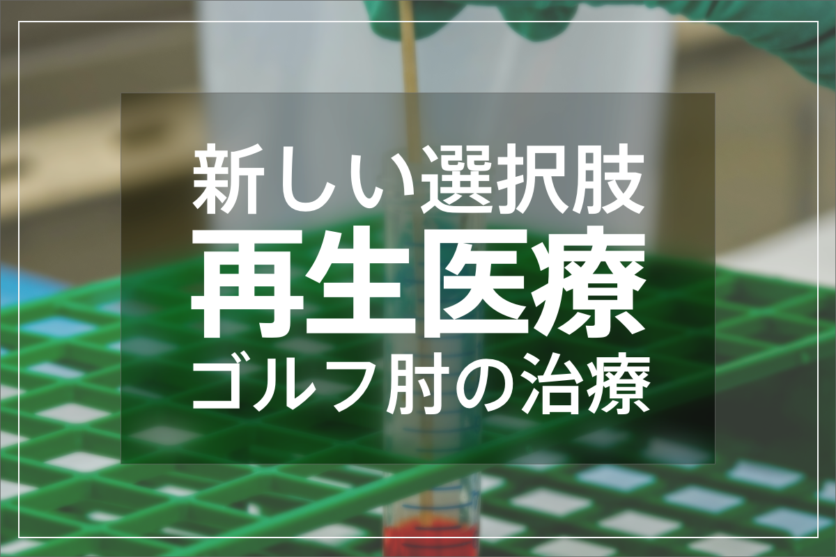 ゴルフ肘 治療の新たな選択肢！再生医療の効果