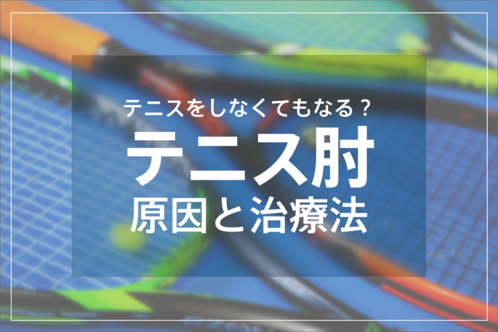 テニス肘の原因と治療法