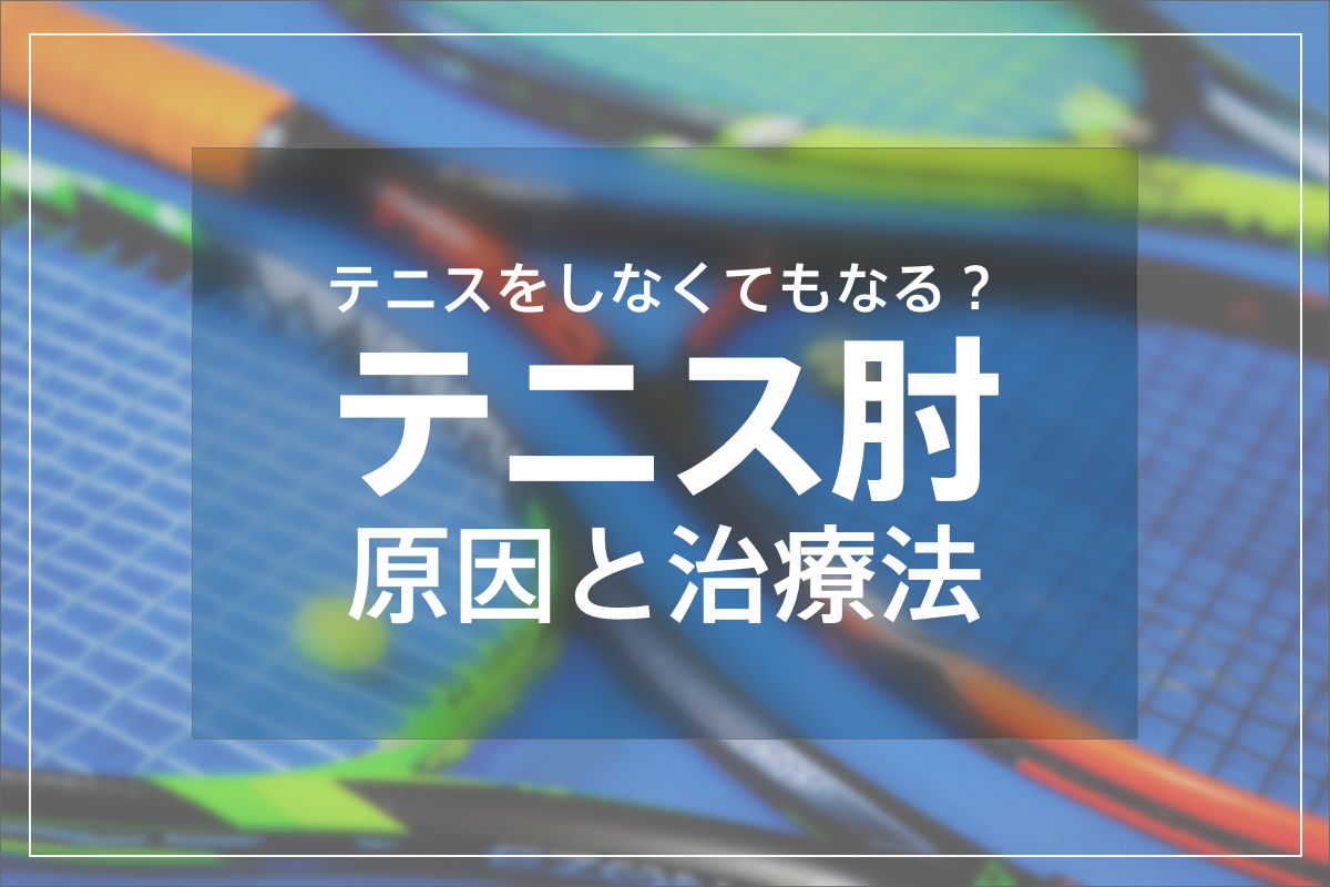 テニス肘の原因と治療法