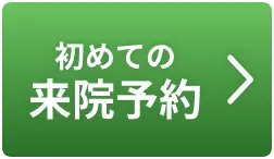 初めての来院予約