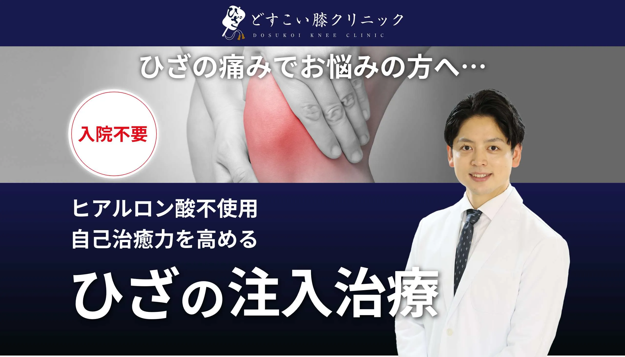 膝の痛みでひざの痛みでお悩みの方へ…ヒアルロン酸不使用自己治癒力を高めるひざの注入治療