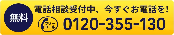 電話相談受付中、今すぐお電話を!0120-606-625